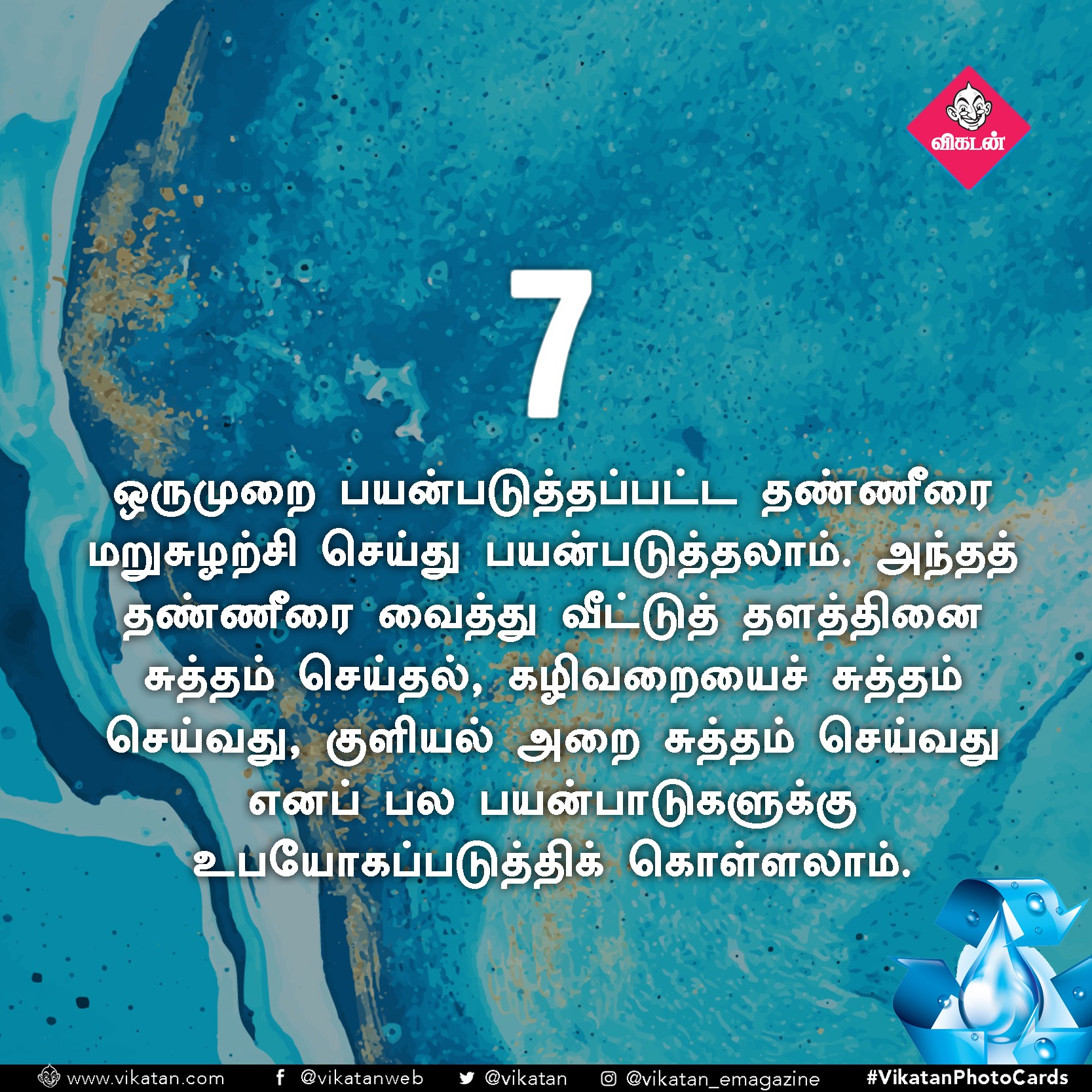 தண்ணீரை ஸ்மார்ட்டாதான் பயன்படுத்துறீங்களா? ஒரு செக்லிஸ்ட்! #VikatanPhotoCards தண்ணீரை ஸ்மார்ட்டாதான் பயன்படுத்துறீங்களா? ஒரு செக்லிஸ்ட்! #VikatanPhotoCards