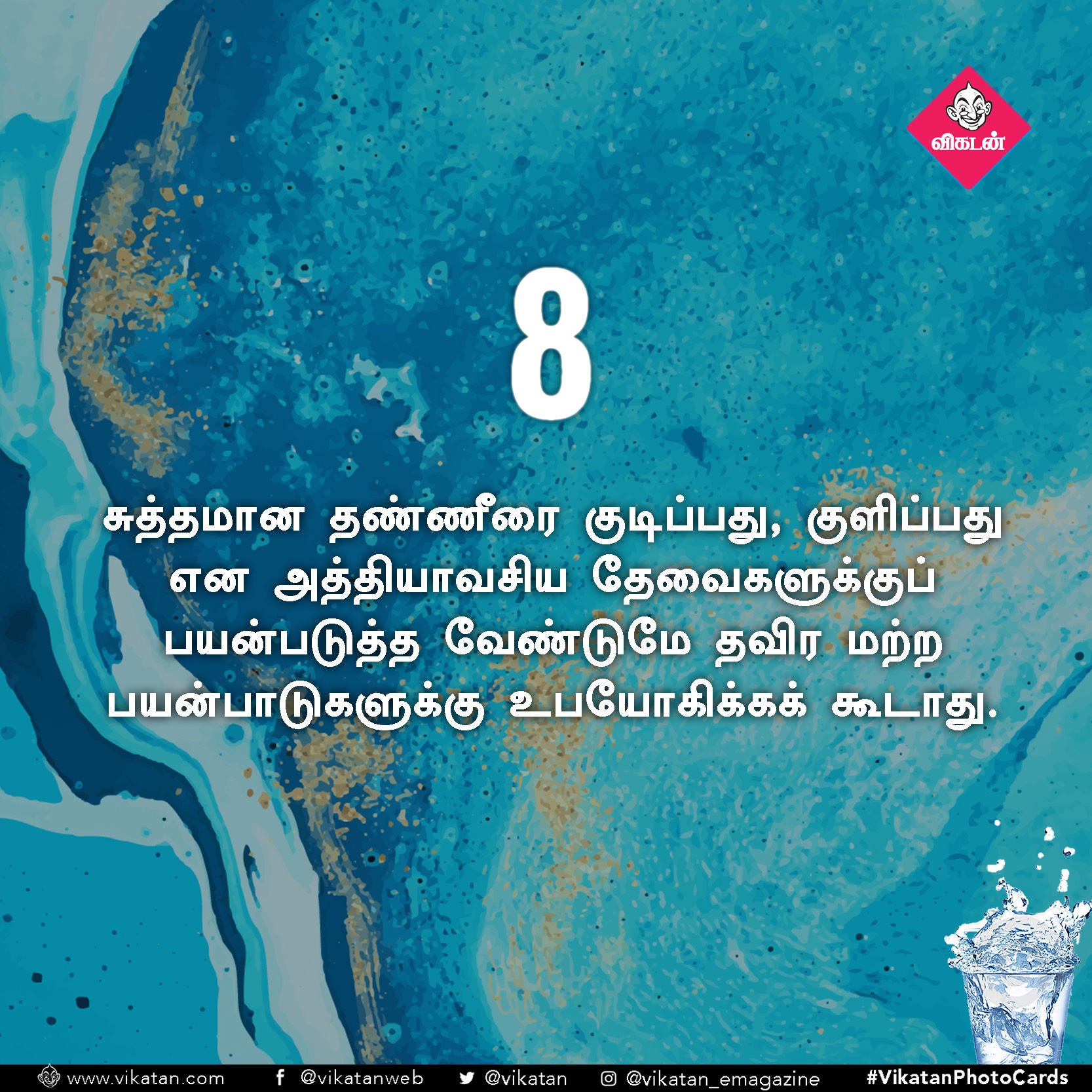 தண்ணீரை ஸ்மார்ட்டாதான் பயன்படுத்துறீங்களா? ஒரு செக்லிஸ்ட்! #VikatanPhotoCards தண்ணீரை ஸ்மார்ட்டாதான் பயன்படுத்துறீங்களா? ஒரு செக்லிஸ்ட்! #VikatanPhotoCards