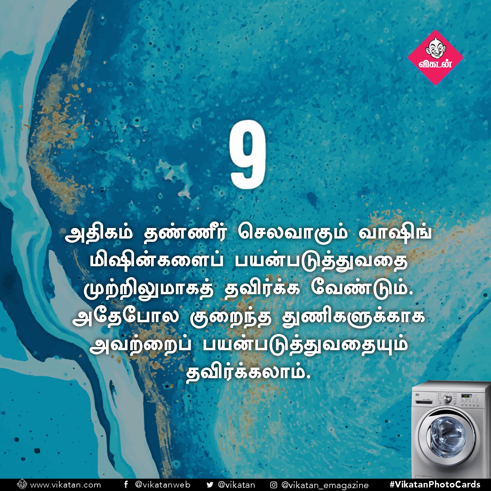 தண்ணீரை ஸ்மார்ட்டாதான் பயன்படுத்துறீங்களா? ஒரு செக்லிஸ்ட்! #VikatanPhotoCards தண்ணீரை ஸ்மார்ட்டாதான் பயன்படுத்துறீங்களா? ஒரு செக்லிஸ்ட்! #VikatanPhotoCards