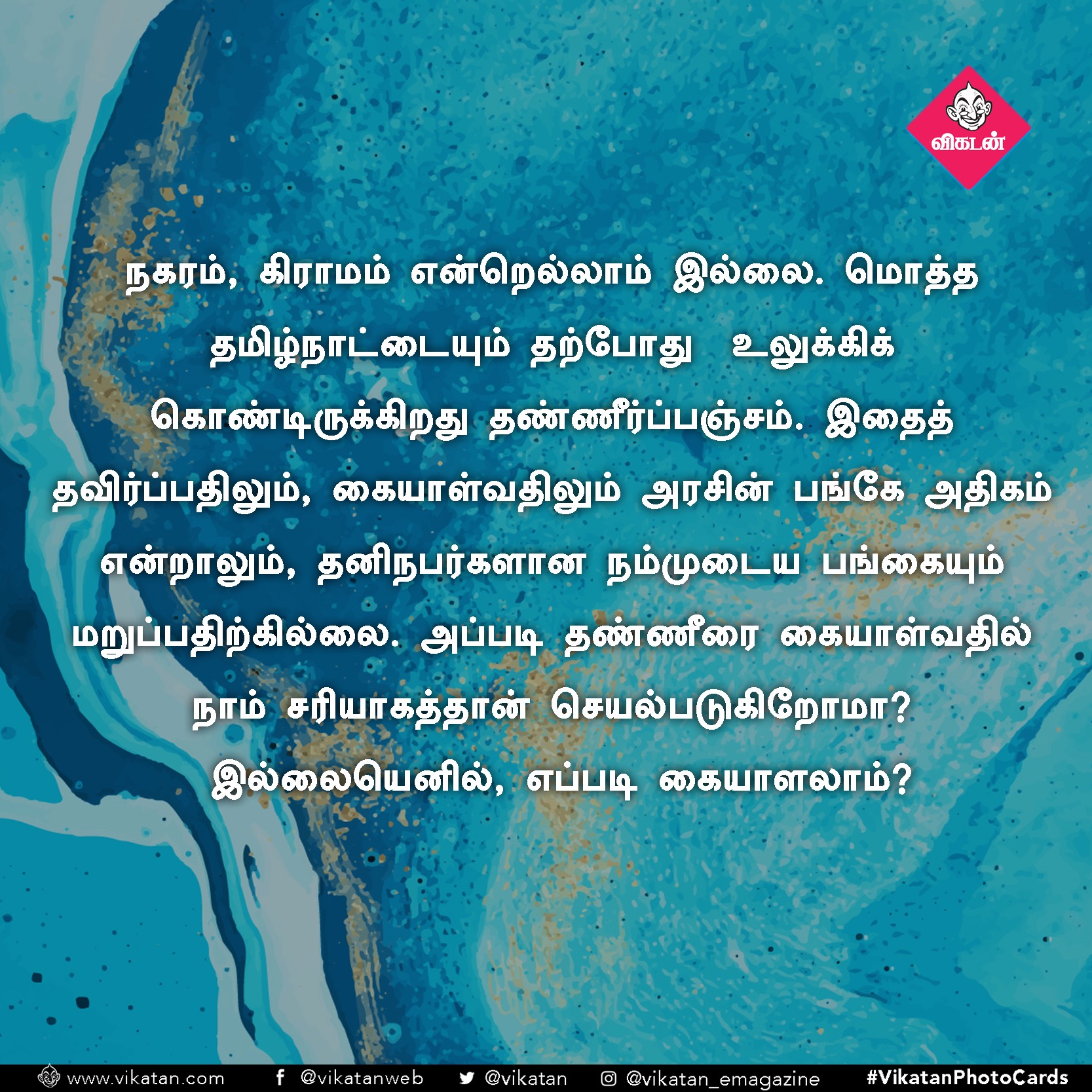 தண்ணீரை ஸ்மார்ட்டாதான் பயன்படுத்துறீங்களா? ஒரு செக்லிஸ்ட்! #VikatanPhotoCards தண்ணீரை ஸ்மார்ட்டாதான் பயன்படுத்துறீங்களா? ஒரு செக்லிஸ்ட்! #VikatanPhotoCards
