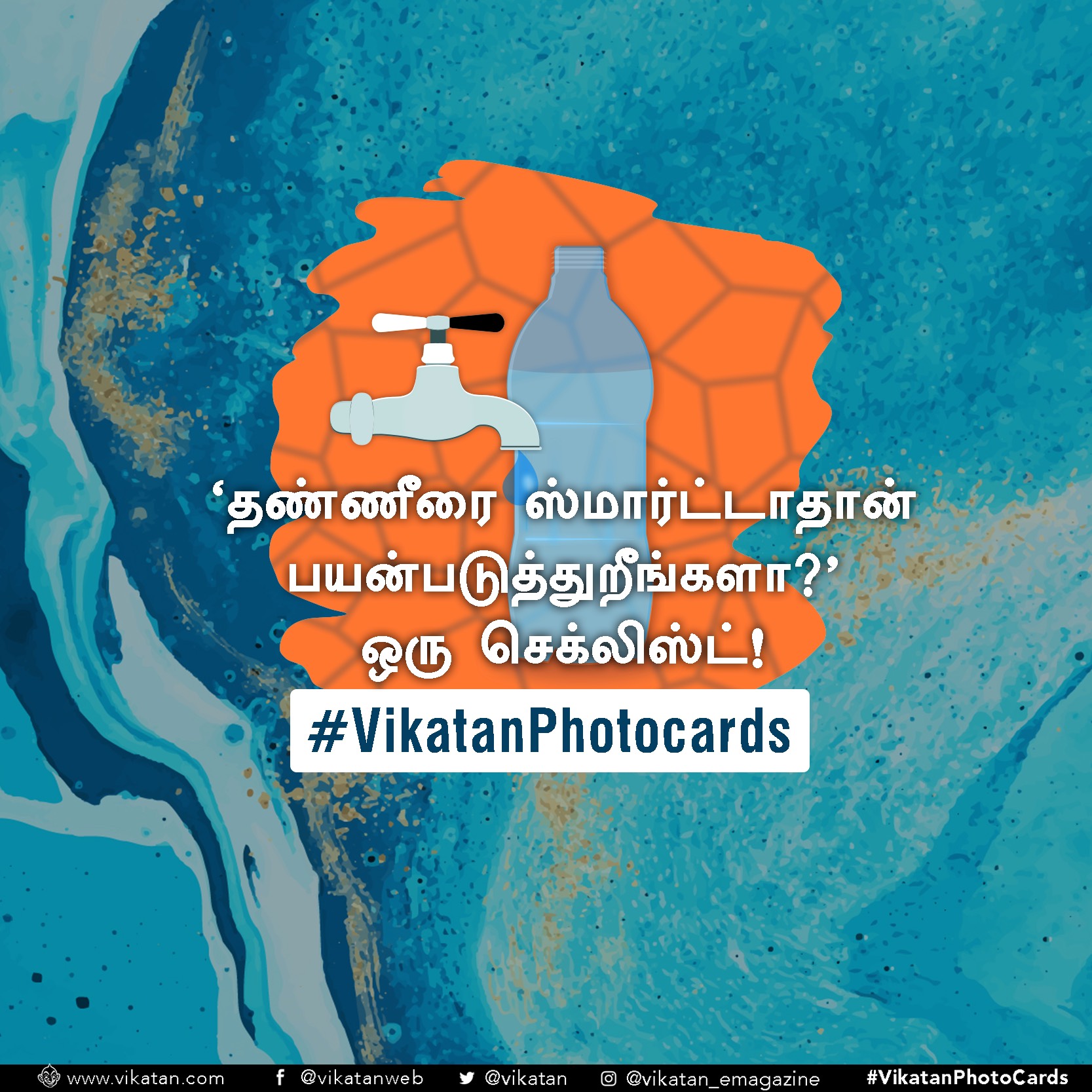 தண்ணீரை ஸ்மார்ட்டாதான் பயன்படுத்துறீங்களா? ஒரு செக்லிஸ்ட்! #VikatanPhotoCards தண்ணீரை ஸ்மார்ட்டாதான் பயன்படுத்துறீங்களா? ஒரு செக்லிஸ்ட்! #VikatanPhotoCards