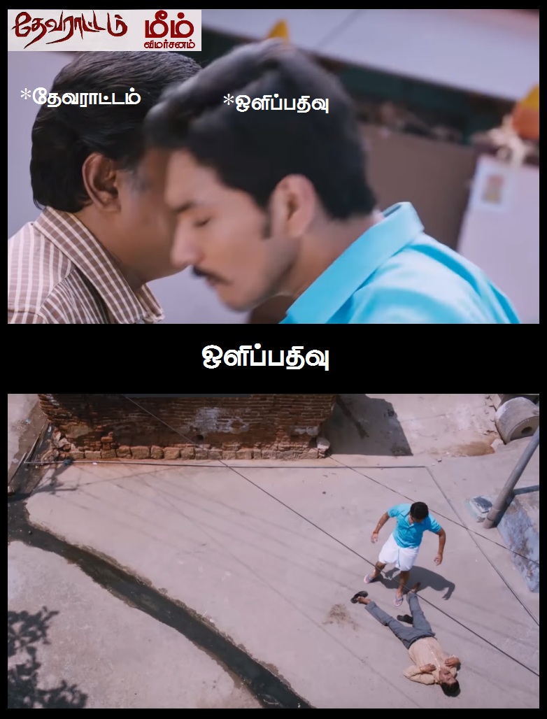 'அய்யயோ... இந்த 'ஆம்பளைங்க'கிட்ட இருந்து காப்பாத்துங்க!' - தேவராட்டம் மீம் விமர்சனம் 'அய்யயோ... இந்த 'ஆம்பளைங்க'கிட்ட இருந்து காப்பாத்துங்க!' - தேவராட்டம் மீம் விமர்சனம்