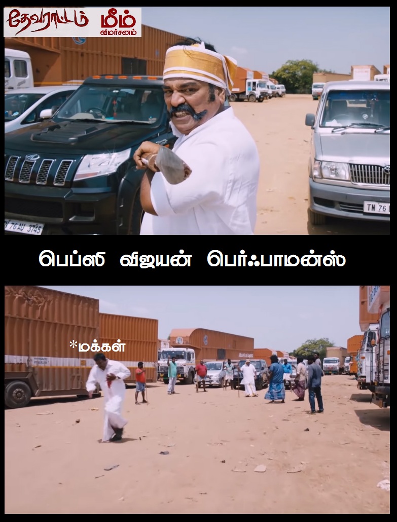 'அய்யயோ... இந்த 'ஆம்பளைங்க'கிட்ட இருந்து காப்பாத்துங்க!' - தேவராட்டம் மீம் விமர்சனம் 'அய்யயோ... இந்த 'ஆம்பளைங்க'கிட்ட இருந்து காப்பாத்துங்க!' - தேவராட்டம் மீம் விமர்சனம்