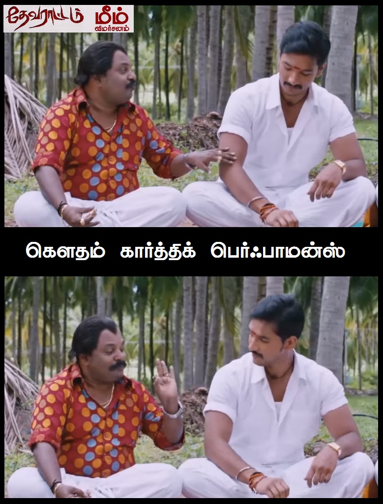 'அய்யயோ... இந்த 'ஆம்பளைங்க'கிட்ட இருந்து காப்பாத்துங்க!' - தேவராட்டம் மீம் விமர்சனம் 'அய்யயோ... இந்த 'ஆம்பளைங்க'கிட்ட இருந்து காப்பாத்துங்க!' - தேவராட்டம் மீம் விமர்சனம்