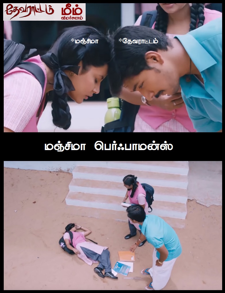 'அய்யயோ... இந்த 'ஆம்பளைங்க'கிட்ட இருந்து காப்பாத்துங்க!' - தேவராட்டம் மீம் விமர்சனம் 'அய்யயோ... இந்த 'ஆம்பளைங்க'கிட்ட இருந்து காப்பாத்துங்க!' - தேவராட்டம் மீம் விமர்சனம்