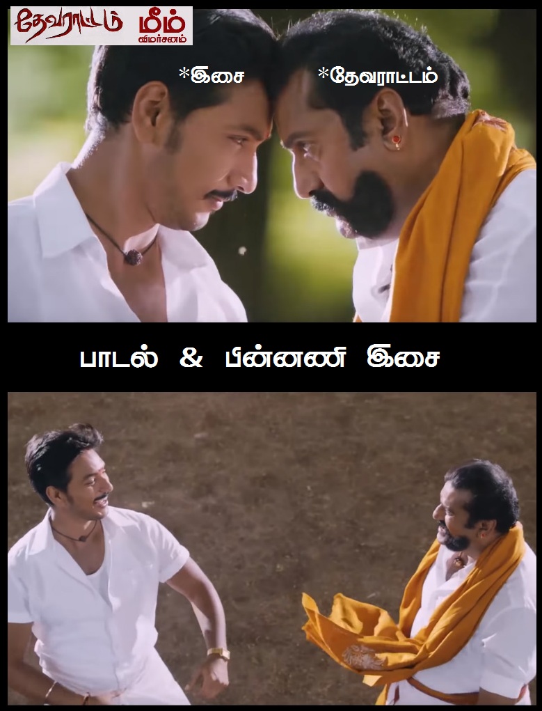 'அய்யயோ... இந்த 'ஆம்பளைங்க'கிட்ட இருந்து காப்பாத்துங்க!' - தேவராட்டம் மீம் விமர்சனம் 'அய்யயோ... இந்த 'ஆம்பளைங்க'கிட்ட இருந்து காப்பாத்துங்க!' - தேவராட்டம் மீம் விமர்சனம்