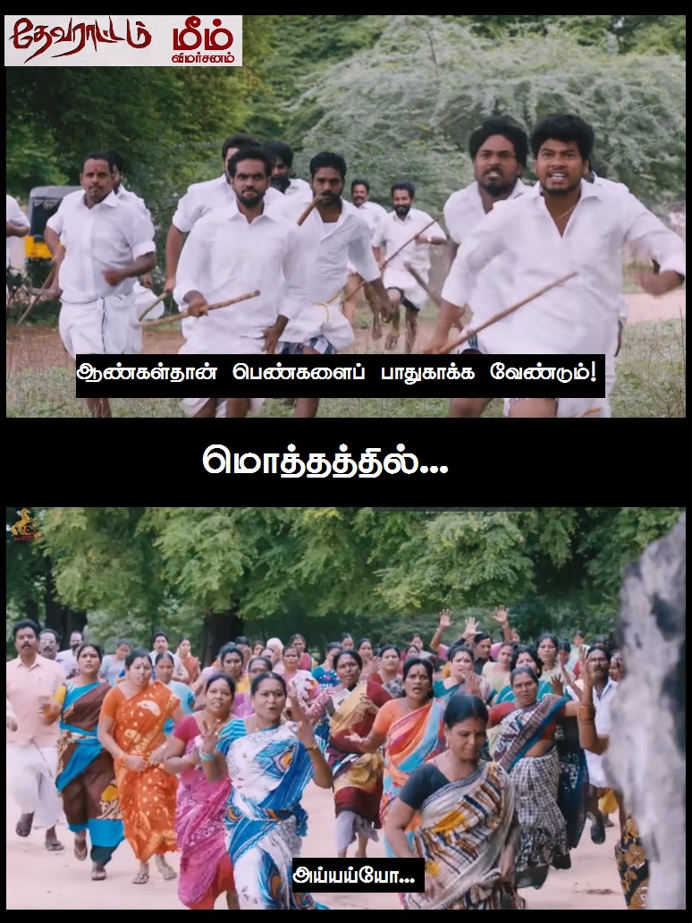 'அய்யயோ... இந்த 'ஆம்பளைங்க'கிட்ட இருந்து காப்பாத்துங்க!' - தேவராட்டம் மீம் விமர்சனம் 'அய்யயோ... இந்த 'ஆம்பளைங்க'கிட்ட இருந்து காப்பாத்துங்க!' - தேவராட்டம் மீம் விமர்சனம்