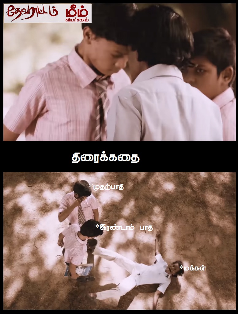 'அய்யயோ... இந்த 'ஆம்பளைங்க'கிட்ட இருந்து காப்பாத்துங்க!' - தேவராட்டம் மீம் விமர்சனம் 'அய்யயோ... இந்த 'ஆம்பளைங்க'கிட்ட இருந்து காப்பாத்துங்க!' - தேவராட்டம் மீம் விமர்சனம்
