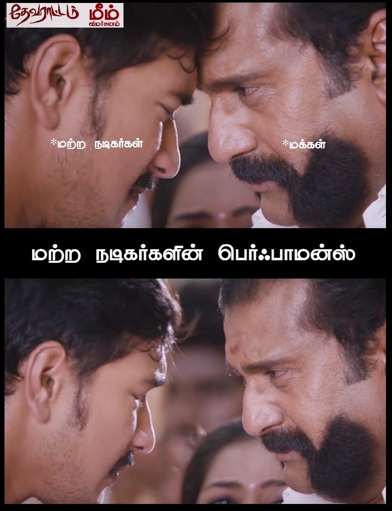 'அய்யயோ... இந்த 'ஆம்பளைங்க'கிட்ட இருந்து காப்பாத்துங்க!' - தேவராட்டம் மீம் விமர்சனம் 'அய்யயோ... இந்த 'ஆம்பளைங்க'கிட்ட இருந்து காப்பாத்துங்க!' - தேவராட்டம் மீம் விமர்சனம்