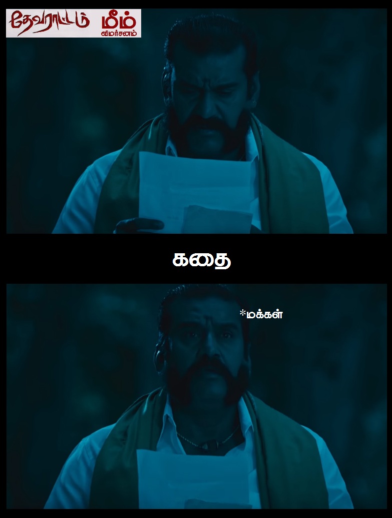 'அய்யயோ... இந்த 'ஆம்பளைங்க'கிட்ட இருந்து காப்பாத்துங்க!' - தேவராட்டம் மீம் விமர்சனம் 'அய்யயோ... இந்த 'ஆம்பளைங்க'கிட்ட இருந்து காப்பாத்துங்க!' - தேவராட்டம் மீம் விமர்சனம்