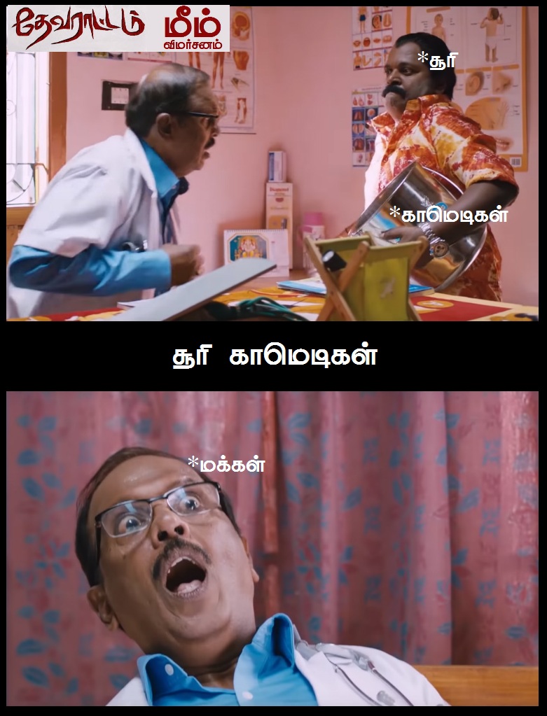 'அய்யயோ... இந்த 'ஆம்பளைங்க'கிட்ட இருந்து காப்பாத்துங்க!' - தேவராட்டம் மீம் விமர்சனம் 'அய்யயோ... இந்த 'ஆம்பளைங்க'கிட்ட இருந்து காப்பாத்துங்க!' - தேவராட்டம் மீம் விமர்சனம்