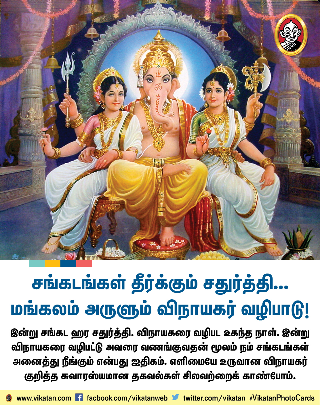 சங்கடங்கள் தீர்க்கும் சதுர்த்தி... மங்கலம் அருளும் விநாயகர் வழிபாடு! சங்கடங்கள் தீர்க்கும் சதுர்த்தி... மங்கலம் அருளும் விநாயகர் வழிபாடு!