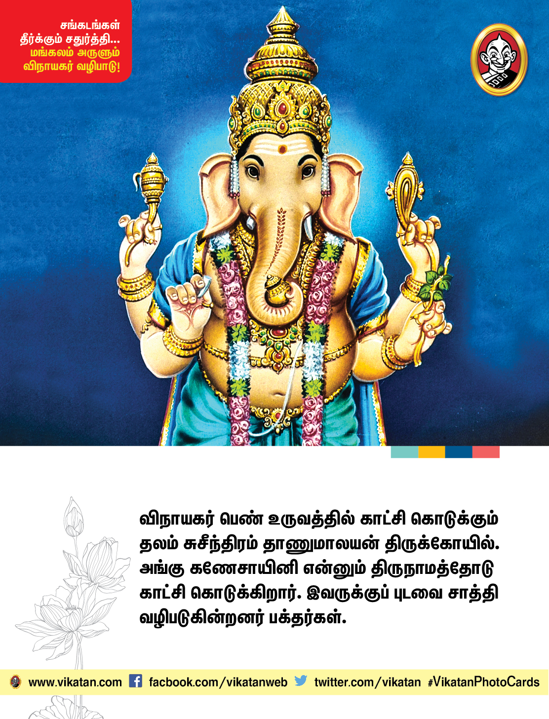 சங்கடங்கள் தீர்க்கும் சதுர்த்தி... மங்கலம் அருளும் விநாயகர் வழிபாடு! சங்கடங்கள் தீர்க்கும் சதுர்த்தி... மங்கலம் அருளும் விநாயகர் வழிபாடு!