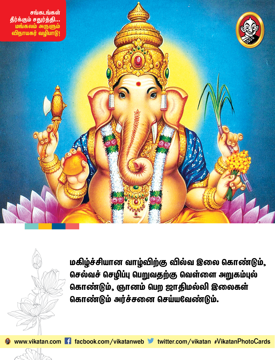 சங்கடங்கள் தீர்க்கும் சதுர்த்தி... மங்கலம் அருளும் விநாயகர் வழிபாடு! சங்கடங்கள் தீர்க்கும் சதுர்த்தி... மங்கலம் அருளும் விநாயகர் வழிபாடு!