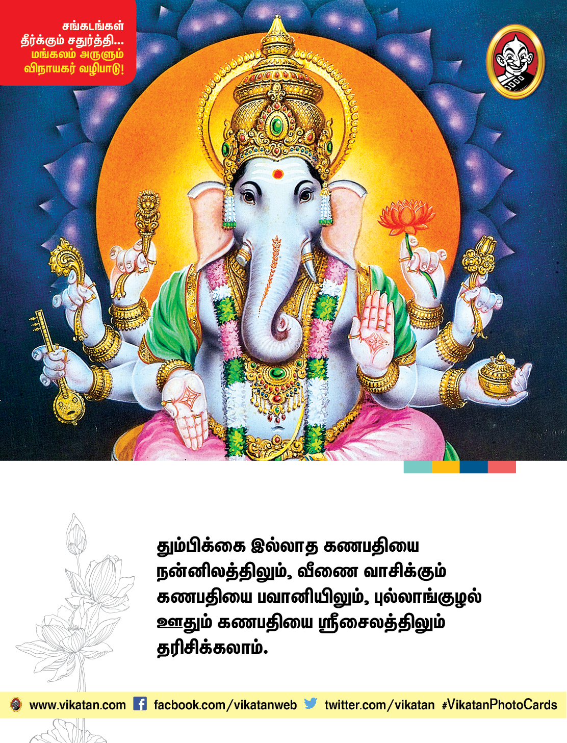 சங்கடங்கள் தீர்க்கும் சதுர்த்தி... மங்கலம் அருளும் விநாயகர் வழிபாடு! சங்கடங்கள் தீர்க்கும் சதுர்த்தி... மங்கலம் அருளும் விநாயகர் வழிபாடு!