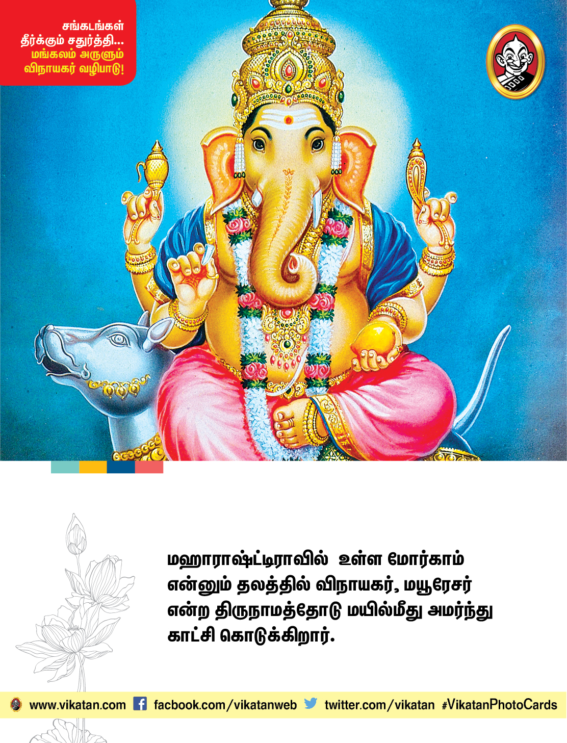 சங்கடங்கள் தீர்க்கும் சதுர்த்தி... மங்கலம் அருளும் விநாயகர் வழிபாடு! சங்கடங்கள் தீர்க்கும் சதுர்த்தி... மங்கலம் அருளும் விநாயகர் வழிபாடு!