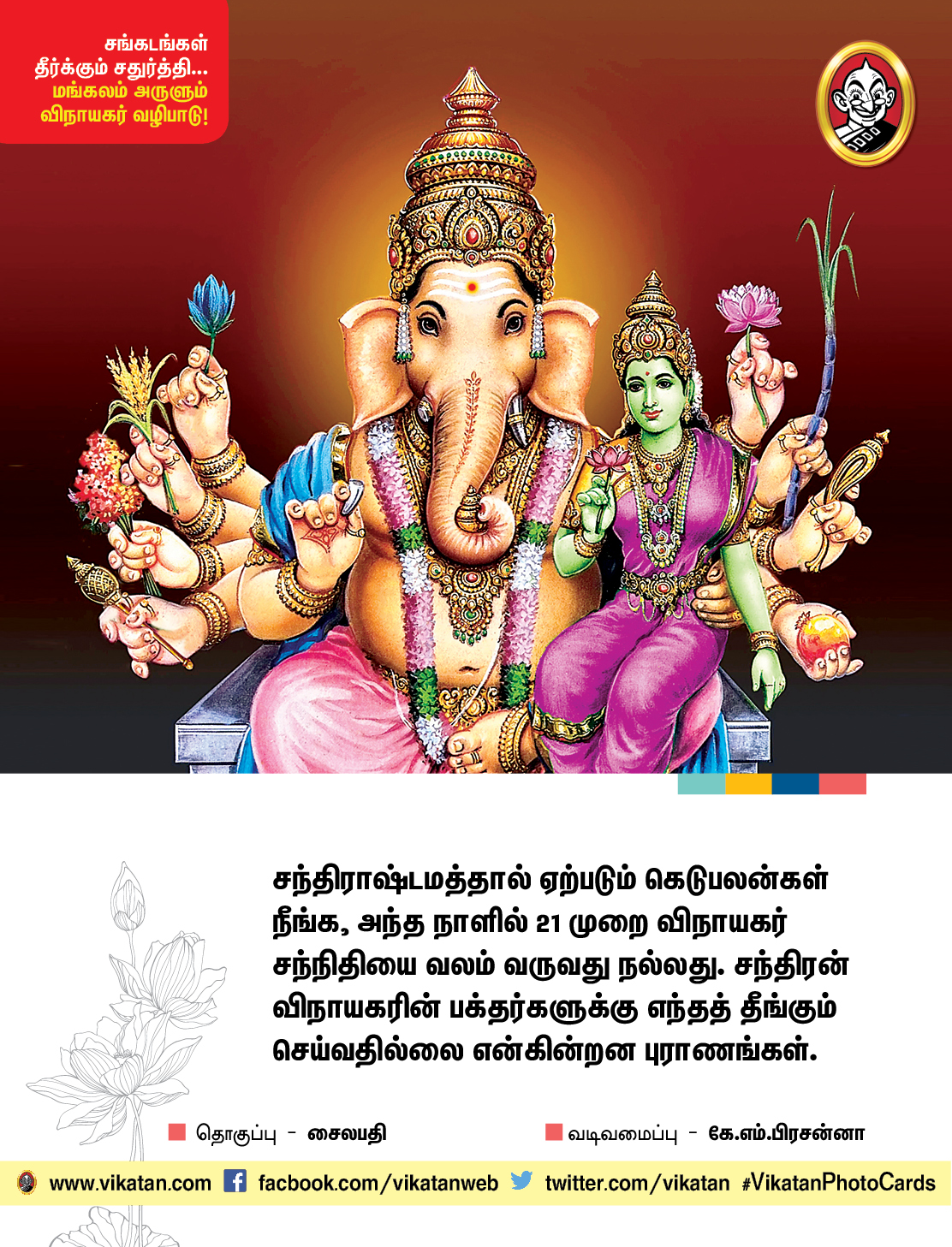 சங்கடங்கள் தீர்க்கும் சதுர்த்தி... மங்கலம் அருளும் விநாயகர் வழிபாடு! சங்கடங்கள் தீர்க்கும் சதுர்த்தி... மங்கலம் அருளும் விநாயகர் வழிபாடு!