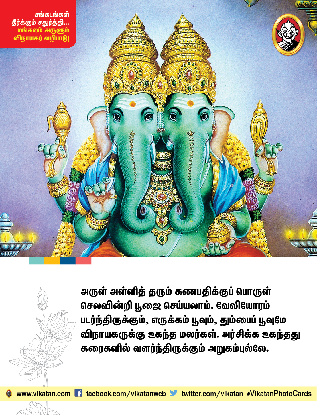சங்கடங்கள் தீர்க்கும் சதுர்த்தி... மங்கலம் அருளும் விநாயகர் வழிபாடு! சங்கடங்கள் தீர்க்கும் சதுர்த்தி... மங்கலம் அருளும் விநாயகர் வழிபாடு!