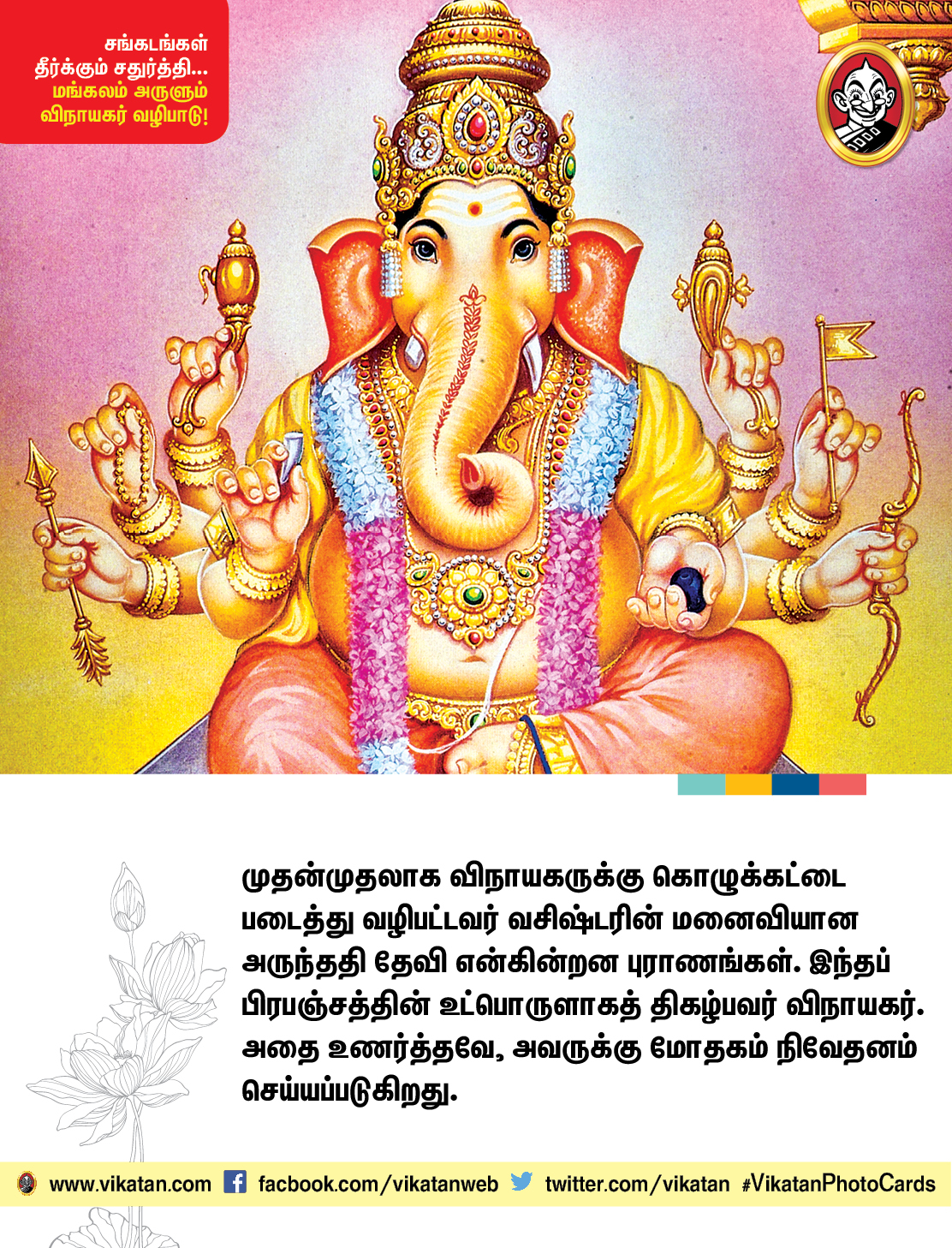 சங்கடங்கள் தீர்க்கும் சதுர்த்தி... மங்கலம் அருளும் விநாயகர் வழிபாடு! சங்கடங்கள் தீர்க்கும் சதுர்த்தி... மங்கலம் அருளும் விநாயகர் வழிபாடு!