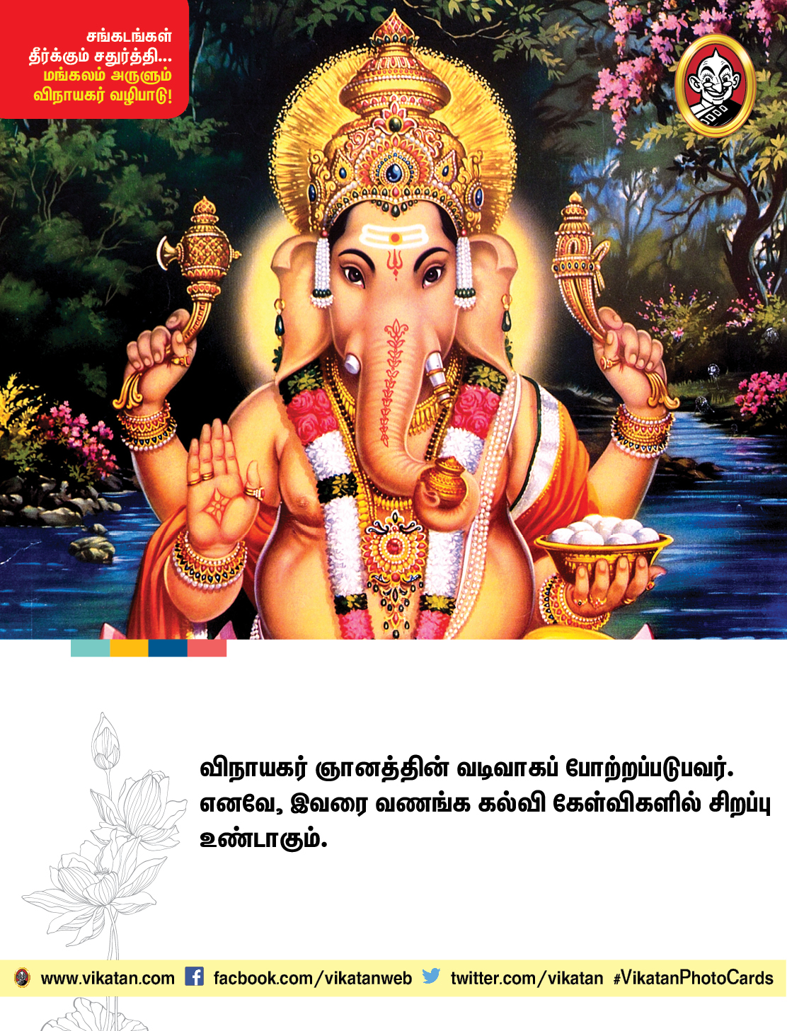 சங்கடங்கள் தீர்க்கும் சதுர்த்தி... மங்கலம் அருளும் விநாயகர் வழிபாடு! சங்கடங்கள் தீர்க்கும் சதுர்த்தி... மங்கலம் அருளும் விநாயகர் வழிபாடு!