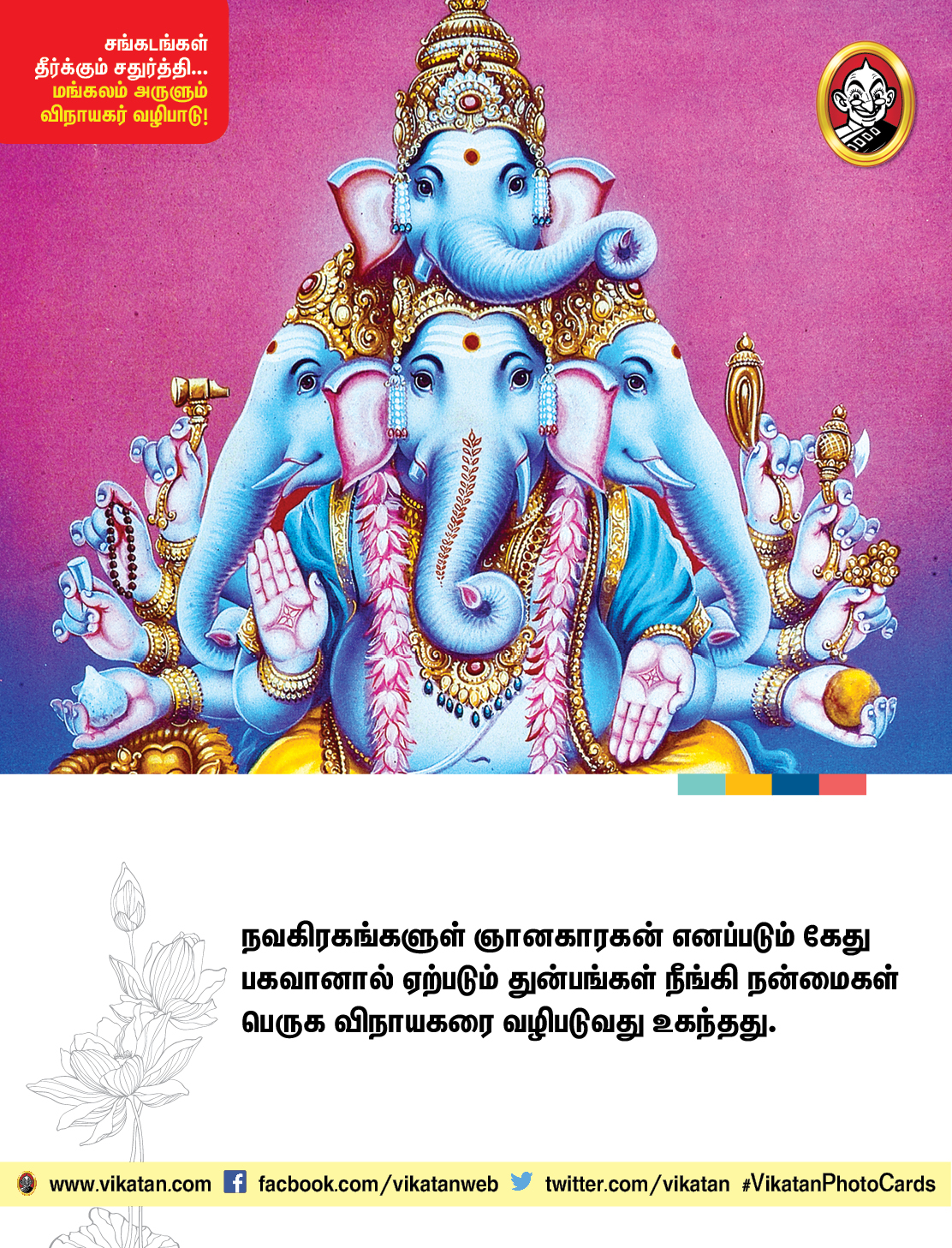 சங்கடங்கள் தீர்க்கும் சதுர்த்தி... மங்கலம் அருளும் விநாயகர் வழிபாடு! சங்கடங்கள் தீர்க்கும் சதுர்த்தி... மங்கலம் அருளும் விநாயகர் வழிபாடு!