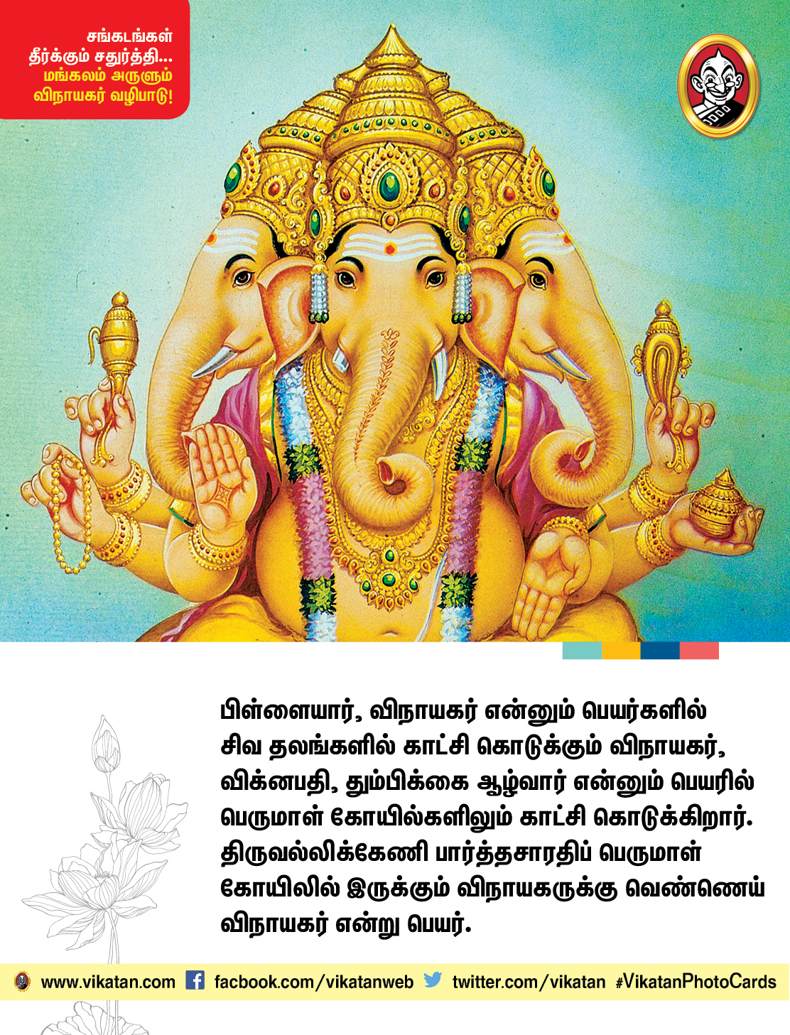 சங்கடங்கள் தீர்க்கும் சதுர்த்தி... மங்கலம் அருளும் விநாயகர் வழிபாடு! சங்கடங்கள் தீர்க்கும் சதுர்த்தி... மங்கலம் அருளும் விநாயகர் வழிபாடு!