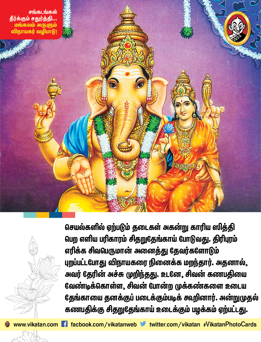 சங்கடங்கள் தீர்க்கும் சதுர்த்தி... மங்கலம் அருளும் விநாயகர் வழிபாடு! சங்கடங்கள் தீர்க்கும் சதுர்த்தி... மங்கலம் அருளும் விநாயகர் வழிபாடு!