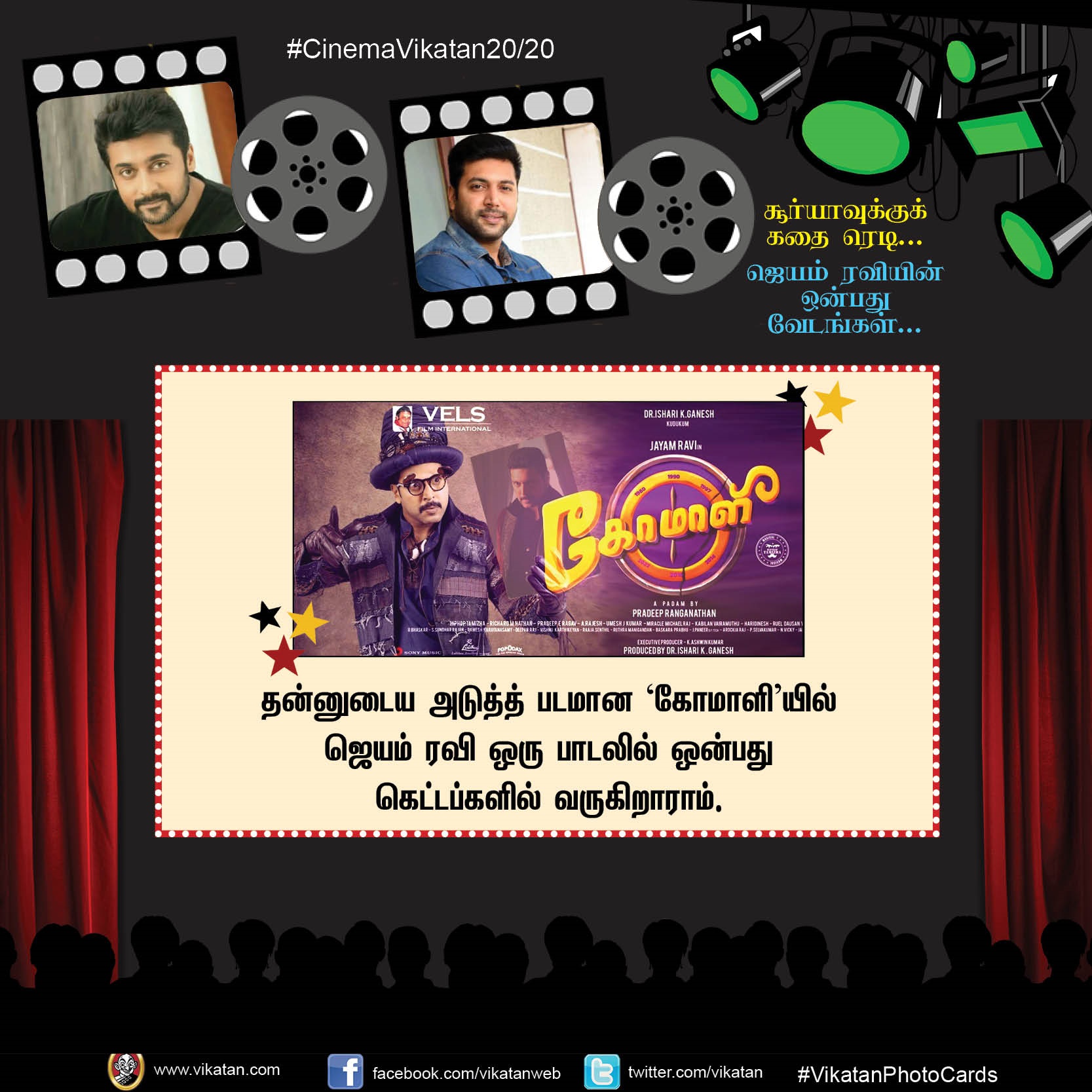 சூர்யாவுக்குக் கதை ரெடி... ஜெயம் ரவியின் ஒன்பது வேடங்கள்... #Cinema2020 சூர்யாவுக்குக் கதை ரெடி... ஜெயம் ரவியின் ஒன்பது வேடங்கள்... #Cinema2020