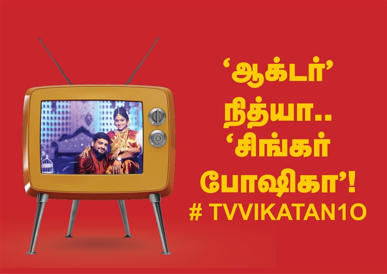 `ஆக்டர் நித்யா..' `சிங்கர் போஷிகா' ! #TVVikatan10 `ஆக்டர் நித்யா..' `சிங்கர் போஷிகா' ! #TVVikatan10