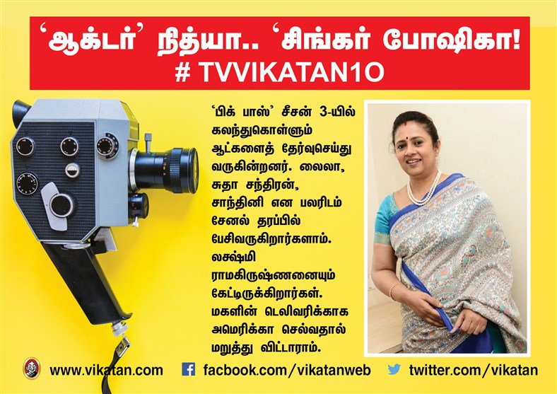 `ஆக்டர் நித்யா..' `சிங்கர் போஷிகா' ! #TVVikatan10 `ஆக்டர் நித்யா..' `சிங்கர் போஷிகா' ! #TVVikatan10