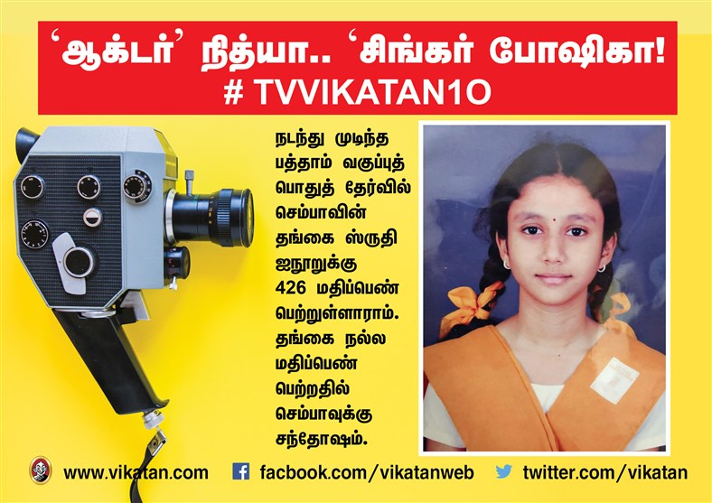 `ஆக்டர் நித்யா..' `சிங்கர் போஷிகா' ! #TVVikatan10 `ஆக்டர் நித்யா..' `சிங்கர் போஷிகா' ! #TVVikatan10