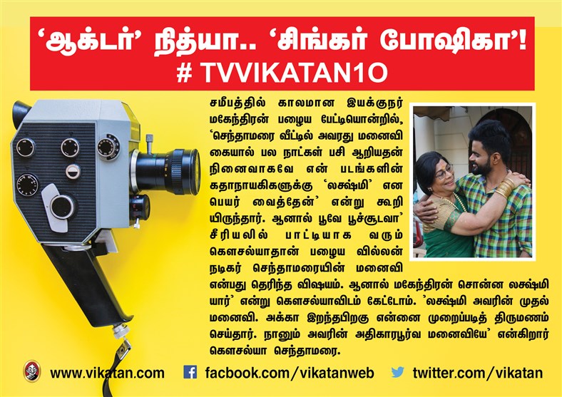 `ஆக்டர் நித்யா..' `சிங்கர் போஷிகா' ! #TVVikatan10 `ஆக்டர் நித்யா..' `சிங்கர் போஷிகா' ! #TVVikatan10