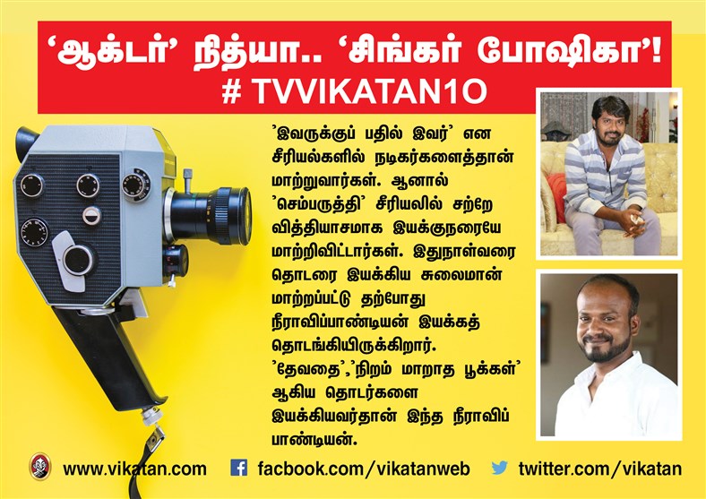 `ஆக்டர் நித்யா..' `சிங்கர் போஷிகா' ! #TVVikatan10 `ஆக்டர் நித்யா..' `சிங்கர் போஷிகா' ! #TVVikatan10