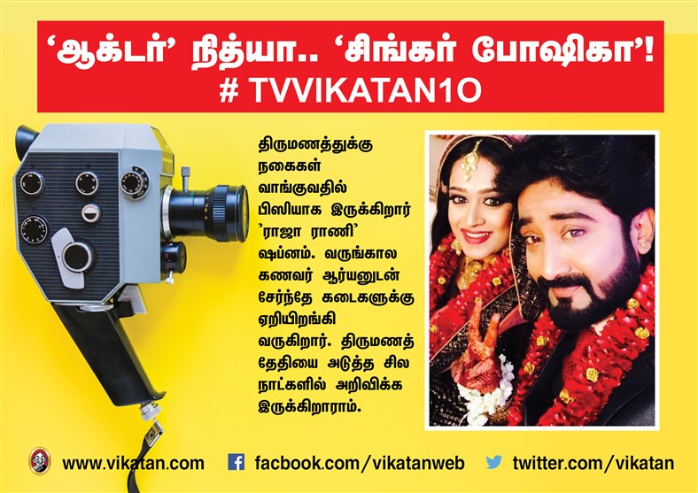 `ஆக்டர் நித்யா..' `சிங்கர் போஷிகா' ! #TVVikatan10 `ஆக்டர் நித்யா..' `சிங்கர் போஷிகா' ! #TVVikatan10