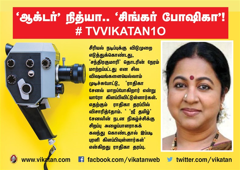 `ஆக்டர் நித்யா..' `சிங்கர் போஷிகா' ! #TVVikatan10 `ஆக்டர் நித்யா..' `சிங்கர் போஷிகா' ! #TVVikatan10