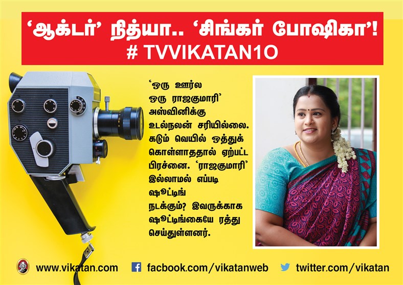 `ஆக்டர் நித்யா..' `சிங்கர் போஷிகா' ! #TVVikatan10 `ஆக்டர் நித்யா..' `சிங்கர் போஷிகா' ! #TVVikatan10