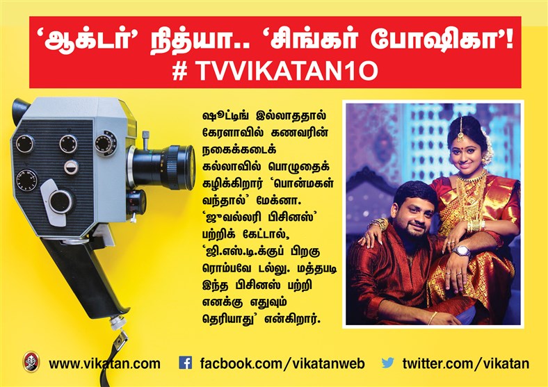 `ஆக்டர் நித்யா..' `சிங்கர் போஷிகா' ! #TVVikatan10 `ஆக்டர் நித்யா..' `சிங்கர் போஷிகா' ! #TVVikatan10