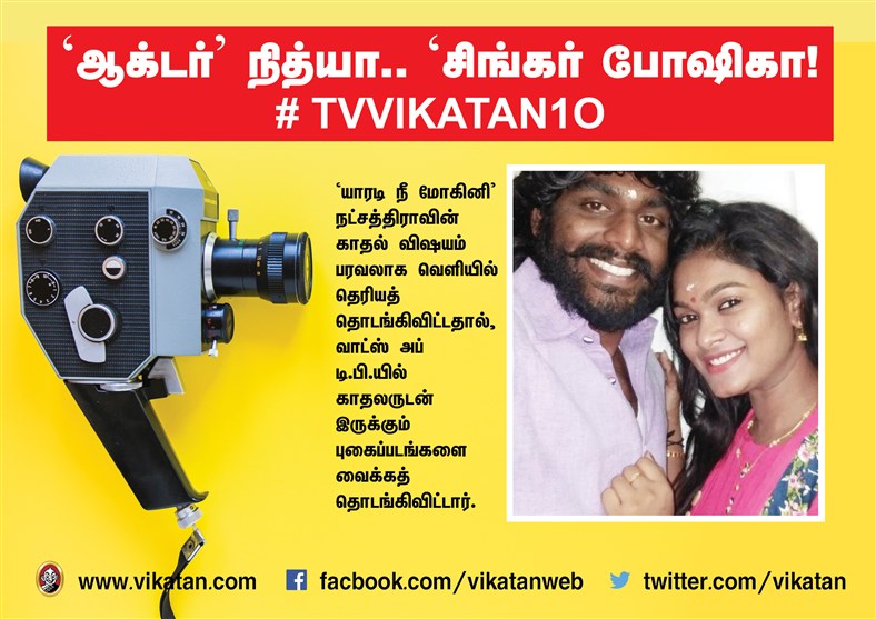 `ஆக்டர் நித்யா..' `சிங்கர் போஷிகா' ! #TVVikatan10 `ஆக்டர் நித்யா..' `சிங்கர் போஷிகா' ! #TVVikatan10