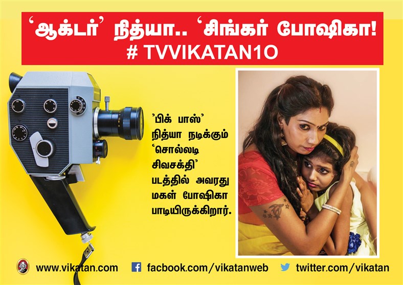 `ஆக்டர் நித்யா..' `சிங்கர் போஷிகா' ! #TVVikatan10 `ஆக்டர் நித்யா..' `சிங்கர் போஷிகா' ! #TVVikatan10