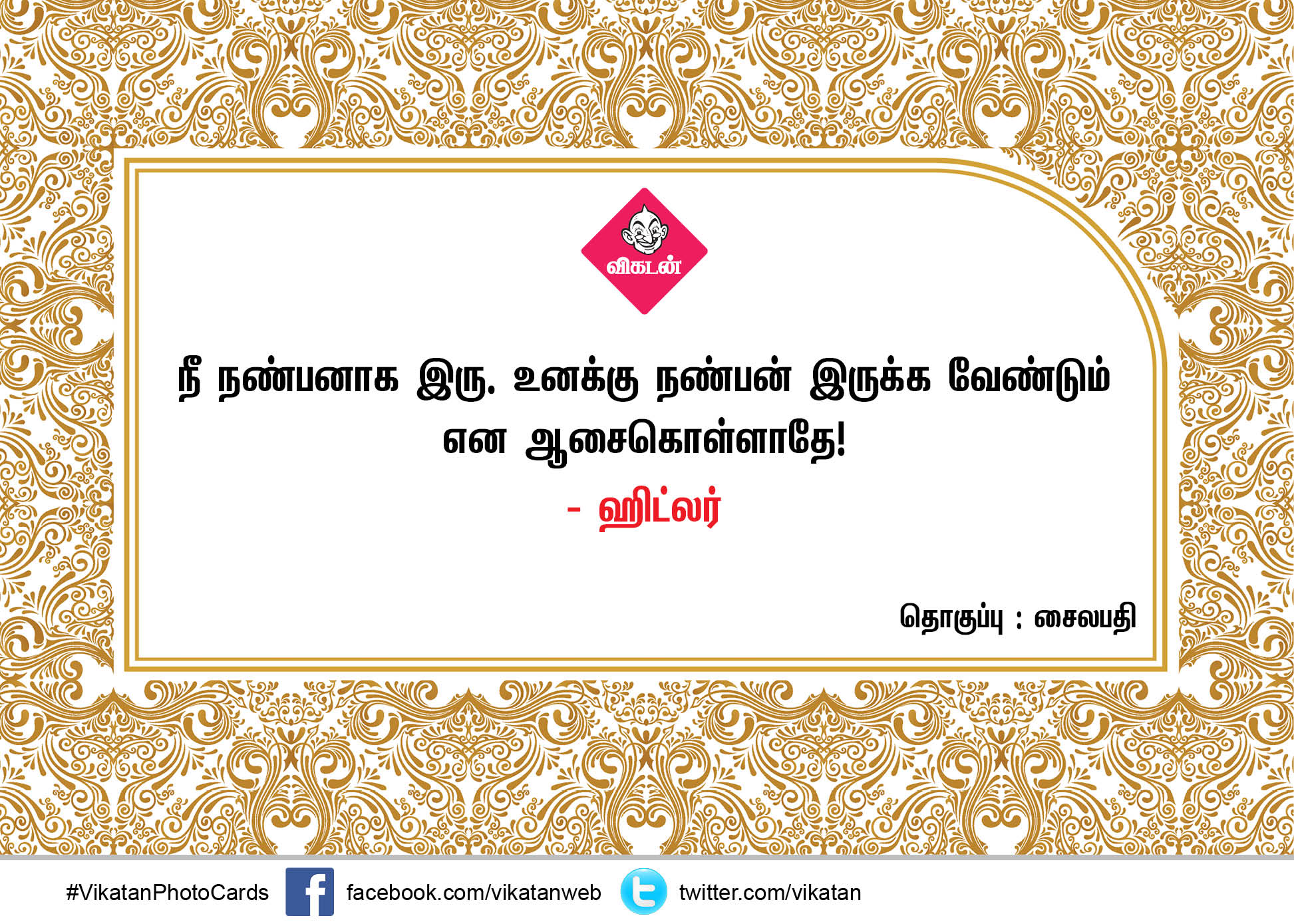 உங்கள் உலகம் உங்களிடமிருந்தே தொடங்குகிறது - அறிஞர்களின் தன்னம்பிக்கை வரிகள் #MotivationQuotes #VikatanPhotoCards உங்கள் உலகம் உங்களிடமிருந்தே தொடங்குகிறது - அறிஞர்களின் தன்னம்பிக்கை வரிகள் #MotivationQuotes #VikatanPhotoCards