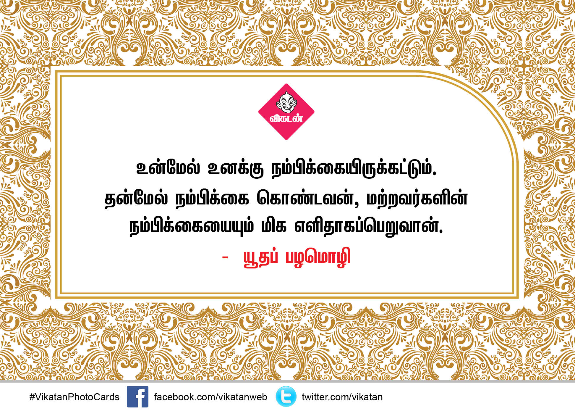 உங்கள் உலகம் உங்களிடமிருந்தே தொடங்குகிறது - அறிஞர்களின் தன்னம்பிக்கை வரிகள் #MotivationQuotes #VikatanPhotoCards உங்கள் உலகம் உங்களிடமிருந்தே தொடங்குகிறது - அறிஞர்களின் தன்னம்பிக்கை வரிகள் #MotivationQuotes #VikatanPhotoCards