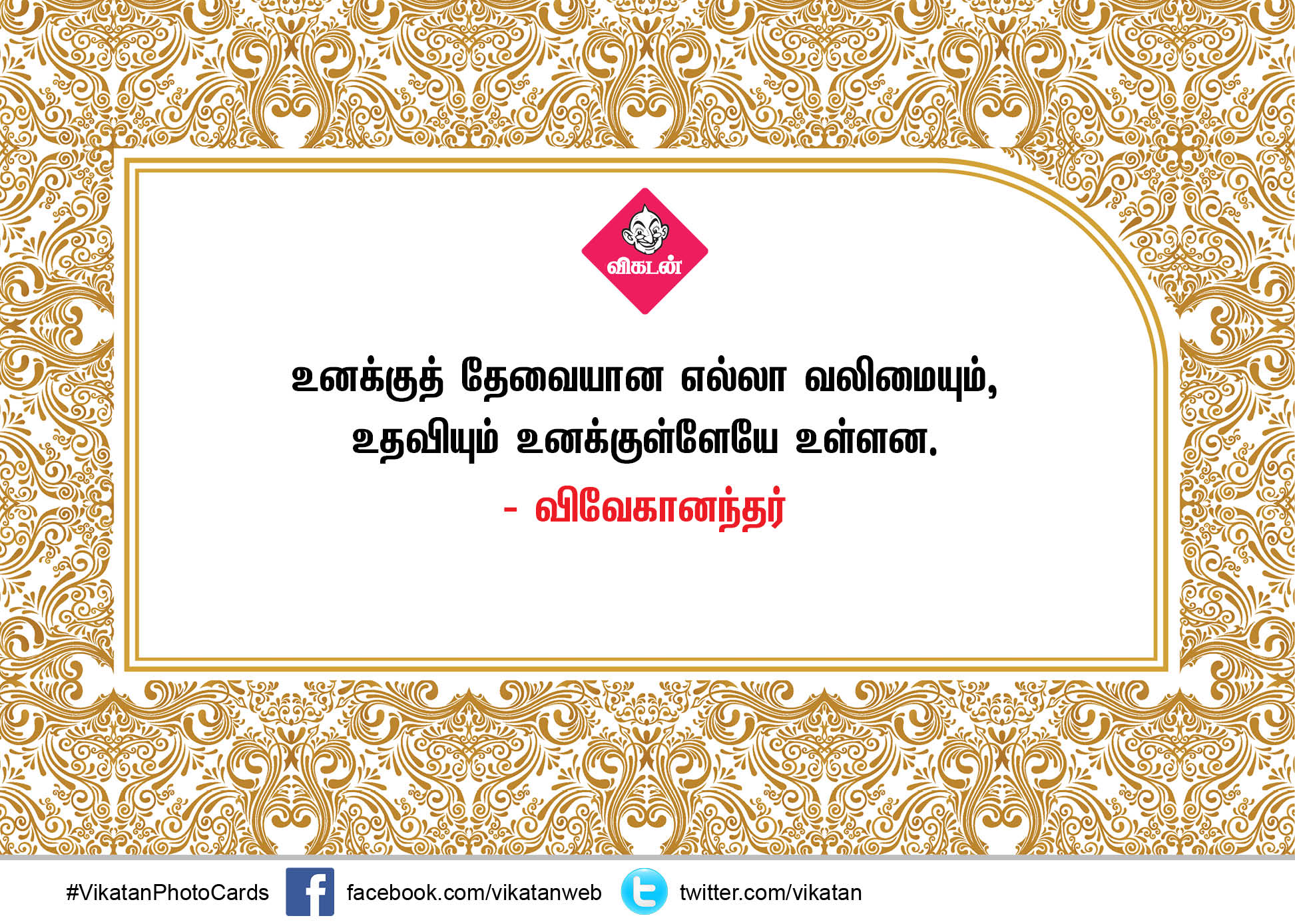 உங்கள் உலகம் உங்களிடமிருந்தே தொடங்குகிறது - அறிஞர்களின் தன்னம்பிக்கை வரிகள் #MotivationQuotes #VikatanPhotoCards உங்கள் உலகம் உங்களிடமிருந்தே தொடங்குகிறது - அறிஞர்களின் தன்னம்பிக்கை வரிகள் #MotivationQuotes #VikatanPhotoCards
