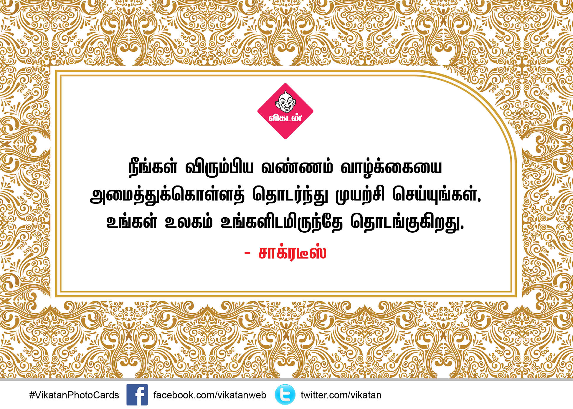 உங்கள் உலகம் உங்களிடமிருந்தே தொடங்குகிறது - அறிஞர்களின் தன்னம்பிக்கை வரிகள் #MotivationQuotes #VikatanPhotoCards உங்கள் உலகம் உங்களிடமிருந்தே தொடங்குகிறது - அறிஞர்களின் தன்னம்பிக்கை வரிகள் #MotivationQuotes #VikatanPhotoCards
