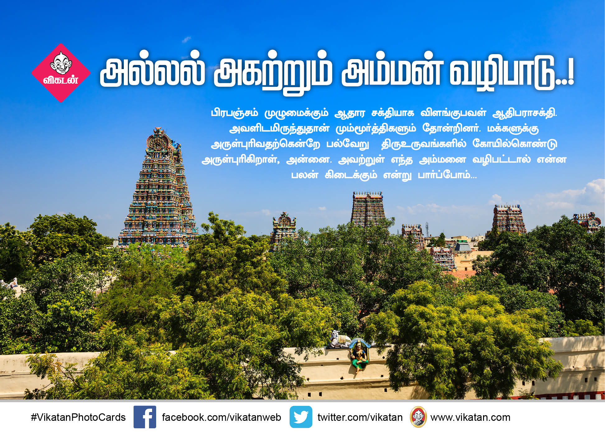 அல்லல் அகற்றும் அம்மன் வழிபாடு..! #Vikatanphotocards அல்லல் அகற்றும் அம்மன் வழிபாடு..! #Vikatanphotocards