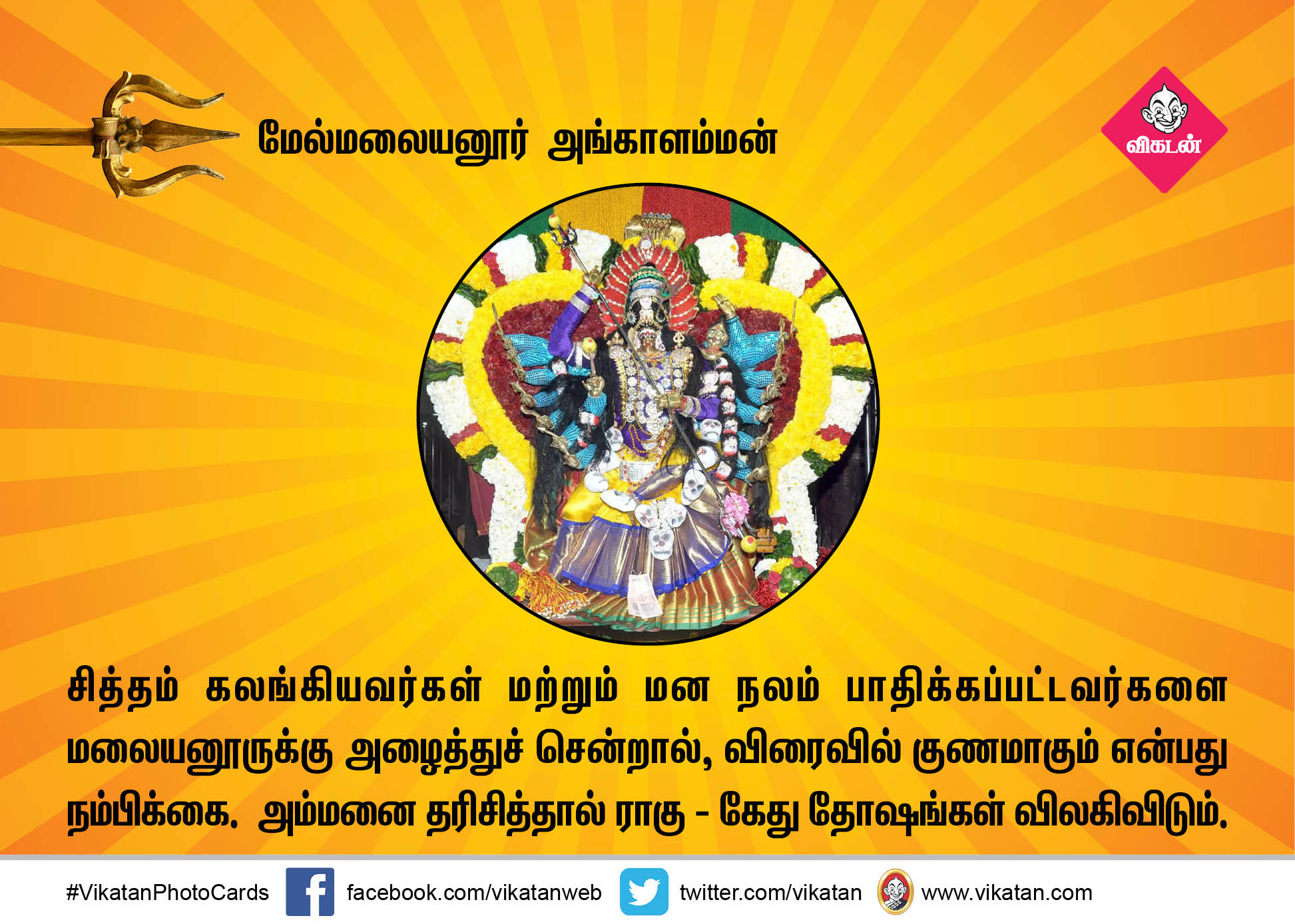 அல்லல் அகற்றும் அம்மன் வழிபாடு..! #Vikatanphotocards அல்லல் அகற்றும் அம்மன் வழிபாடு..! #Vikatanphotocards