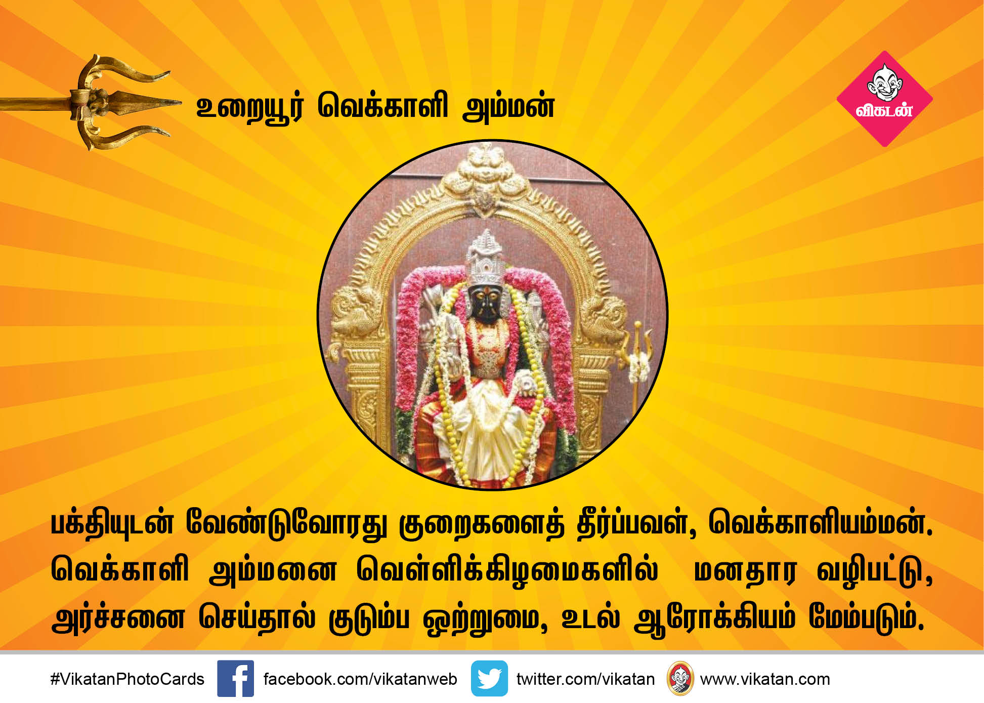 அல்லல் அகற்றும் அம்மன் வழிபாடு..! #Vikatanphotocards அல்லல் அகற்றும் அம்மன் வழிபாடு..! #Vikatanphotocards