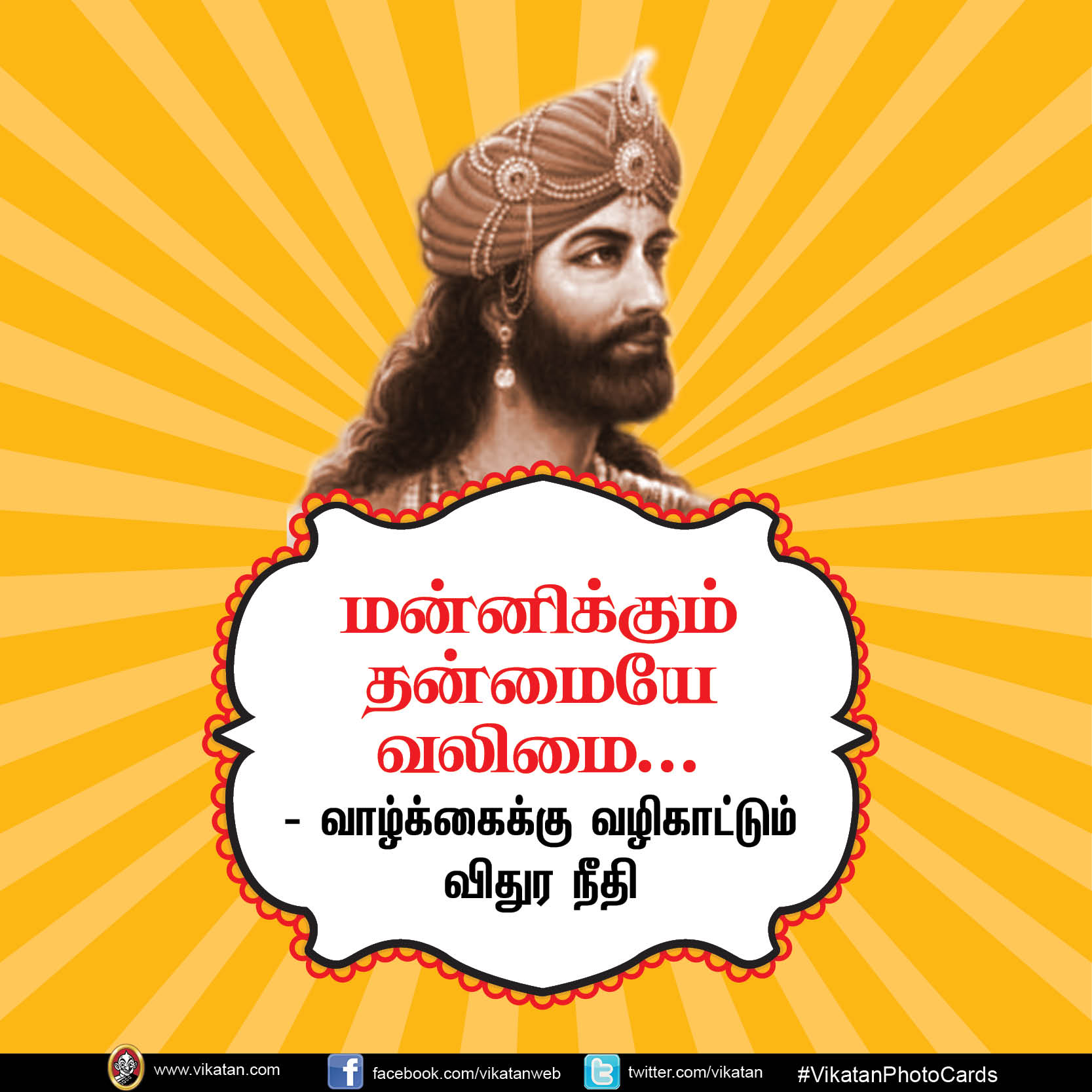 மன்னிக்கும் தன்மையே வலிமை... வாழ்க்கைக்கு வழிகாட்டும் விதுர நீதி #vikatanPhotoCards மன்னிக்கும் தன்மையே வலிமை... வாழ்க்கைக்கு வழிகாட்டும் விதுர நீதி #vikatanPhotoCards