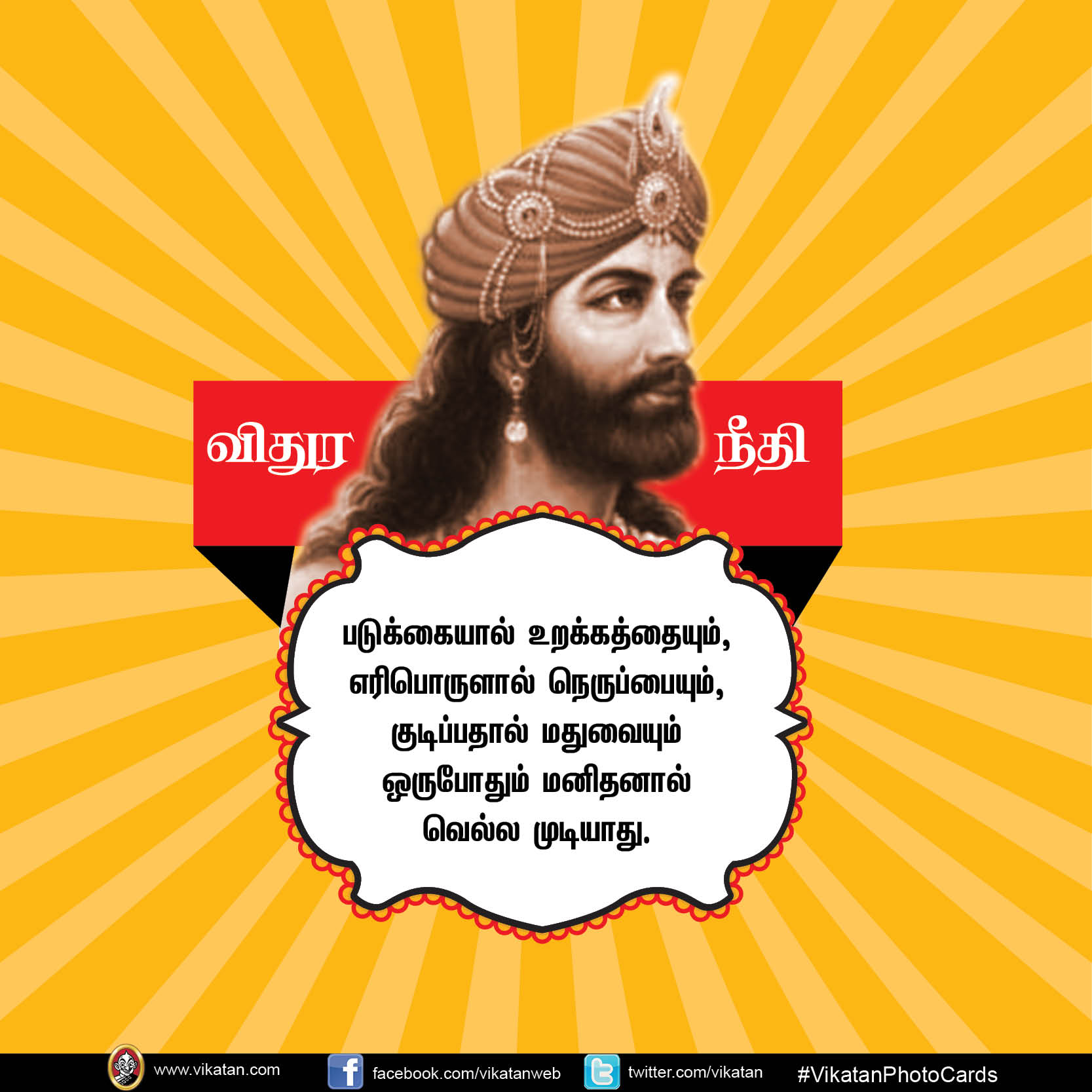 மன்னிக்கும் தன்மையே வலிமை... வாழ்க்கைக்கு வழிகாட்டும் விதுர நீதி #vikatanPhotoCards மன்னிக்கும் தன்மையே வலிமை... வாழ்க்கைக்கு வழிகாட்டும் விதுர நீதி #vikatanPhotoCards