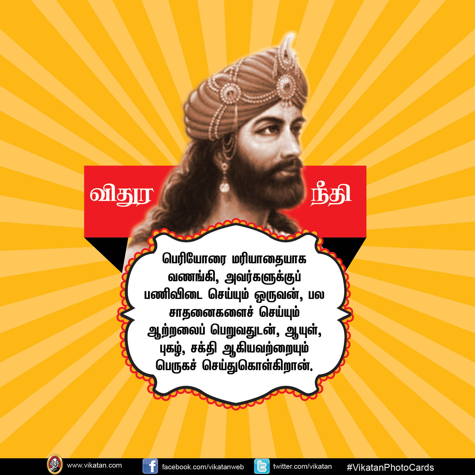 மன்னிக்கும் தன்மையே வலிமை... வாழ்க்கைக்கு வழிகாட்டும் விதுர நீதி #vikatanPhotoCards மன்னிக்கும் தன்மையே வலிமை... வாழ்க்கைக்கு வழிகாட்டும் விதுர நீதி #vikatanPhotoCards