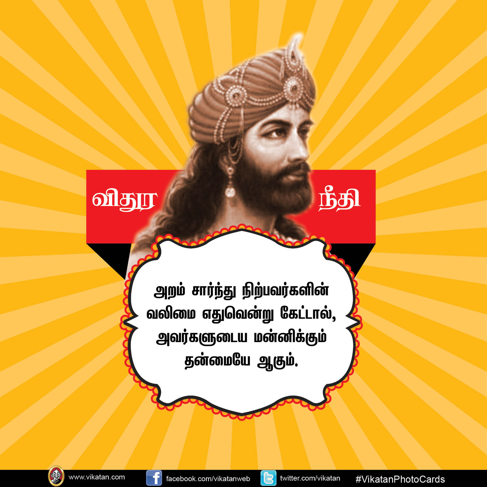 மன்னிக்கும் தன்மையே வலிமை... வாழ்க்கைக்கு வழிகாட்டும் விதுர நீதி #vikatanPhotoCards மன்னிக்கும் தன்மையே வலிமை... வாழ்க்கைக்கு வழிகாட்டும் விதுர நீதி #vikatanPhotoCards